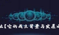 “B特派”是什么？它的成立背景与发展之路是怎