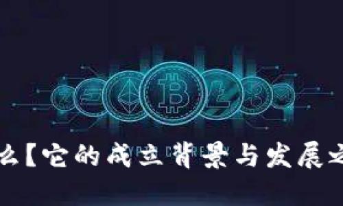 “B特派”是什么？它的成立背景与发展之路是怎样的？