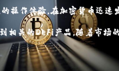 比特派钱包支持bsc吗这个问题引发了很多加密货币用户的关注。在加密领域，钱包的兼容性非常重要，尤其是对于使用多种区块链的用户而言。在这篇文章中，我们将详细探讨比特派钱包与BSC（币安智能链）的兼容性，以及它为何备受青睐，同时也会提供一些使用比特派钱包的实用建议。

   比特派钱包：它是否支持BSC？  / 

 guanjianci  比特派钱包, BSC, 币安智能链, 加密货币, 钱包兼容性  /guanjianci 

比特派钱包简介

比特派钱包是一款在加密货币行业中备受用户青睐的钱包工具。它支持多种数字货币的存储和管理，用户界面友好，操作简单，特别适合新手和资深玩家。“比特派”带给我们的不仅是一个简单的存储工具，更是一个连接各类区块链的桥梁。比特派钱包通过不断更新和迭代，迅速适应了市场的变化，用户们也因此得到了越来越优质的服务。

BSC（币安智能链）的崛起

币安智能链（BSC）是由全球最大的交易所之一币安推出的高性能区块链平台，自推出以来，其生态系统发展迅速，吸引了大量的开发者和用户。BSC兼具了以太坊的智能合约功能，同时又以极低的交易费和更快的交易确认速度而受到用户的热捧。很多投资者和开发者已经开始不约而同地将目光转向这个平台，尤其是随着DeFi（去中心化金融）产品的层出不穷，BSC的普及率日益上升。

比特派钱包是否支持BSC？

对于许多用户而言，能否在比特派钱包中使用BSC是一项重要的考量。在这里，我们可以明确地告诉大家，比特派钱包是支持BSC的。用户可以在比特派钱包中添加币安智能链的资产，并进行存储和交易。这种兼容性使得用户能够更加灵活地管理他们的资产，同时享受BSC提供的一些独特优势，如低交易费和快速确认时间。

如何在比特派钱包使用BSC？

现在，让我们来聊聊如何在比特派钱包中有效使用BSC。首先，你需要确保你的比特派钱包已经是最新版本，因为更新版本通常会包含更好的功能和一些bug修复。接下来，请按照以下步骤操作：

ol
    li下载并安装比特派钱包：如果你还没有安装比特派钱包，可以在官方的应用商店或者官网下载并安装。/li
    li创建或导入钱包：如果你是新用户，可以选择创建新钱包；如果你已经有一个钱包，记得使用你的助记词导入。/li
    li选择币安智能链：在创建或导入钱包后，前往钱包设置，选择添加BSC网络。/li
    li添加资产：你可以在钱包中搜索BSC相关的数字资产，比如BNB、USDT等，并添加到你的钱包中。/li
    li进行交易：完成以上步骤后，你就可以在比特派钱包中收发BSC资产了。/li
/ol

使用比特派钱包的优势

说到比特派钱包，想必很多用户都会提到它的安全性和易用性。的确，比特派钱包提供了多层安全保护机制，包括私钥的非集中存储以及数据加密保护。用户的资产安全性得到了极大的保障。

同时，比特派钱包的用户体验也是非常优秀的。简单的操作界面让无论是新手还是老手都能轻松上手。此外，比特派钱包还定期推出功能更新，帮助用户更好地管理资产。投资者不再只是关注价格波动，更加重视如何高效地管理他们的数字资产，而比特派钱包恰巧成为了这种需求的应运之作。

社区和支持

比特派钱包拥有一个活跃的社区，用户可以在社区中交流经验，获取最新的信息与动态。官方支持也非常及时，有任何问题都能得到解决。同时，比特派钱包也常常与一些项目进行合作，为用户提供更多增值服务。

总结

综上所述，比特派钱包对BSC的支持使得它成为众多数字资产管理的优质选择之一。它不仅让用户能够在一个地方管理多条链上的资产，还为用户提供了极高的安全保障和便捷的操作体验。在加密货币迅速发展的今天，适应多种区块链的钱包选择无疑会让用户在这个领域里游刃有余。

而对那些正在考虑是否要使用比特派钱包的用户而言，我们可以说，答案是肯定的。它支持BSC给投资者提供了更多的灵活性，你可以在此平台上不仅仅参与交易，同样可以体验到相关的DeFi产品。随着市场的不断发展，相信比特派钱包会继续引领钱包行业的创新与变革。

希望这篇文章为你解答了心中的疑问，并对比特派钱包及其与BSC的关系有了更深的了解。如果你还有其他问题，欢迎随时与我们交流！