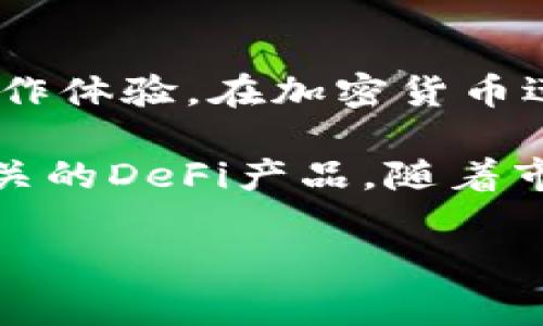 比特派钱包支持bsc吗这个问题引发了很多加密货币用户的关注。在加密领域，钱包的兼容性非常重要，尤其是对于使用多种区块链的用户而言。在这篇文章中，我们将详细探讨比特派钱包与BSC（币安智能链）的兼容性，以及它为何备受青睐，同时也会提供一些使用比特派钱包的实用建议。

   比特派钱包：它是否支持BSC？  / 

 guanjianci  比特派钱包, BSC, 币安智能链, 加密货币, 钱包兼容性  /guanjianci 

比特派钱包简介

比特派钱包是一款在加密货币行业中备受用户青睐的钱包工具。它支持多种数字货币的存储和管理，用户界面友好，操作简单，特别适合新手和资深玩家。“比特派”带给我们的不仅是一个简单的存储工具，更是一个连接各类区块链的桥梁。比特派钱包通过不断更新和迭代，迅速适应了市场的变化，用户们也因此得到了越来越优质的服务。

BSC（币安智能链）的崛起

币安智能链（BSC）是由全球最大的交易所之一币安推出的高性能区块链平台，自推出以来，其生态系统发展迅速，吸引了大量的开发者和用户。BSC兼具了以太坊的智能合约功能，同时又以极低的交易费和更快的交易确认速度而受到用户的热捧。很多投资者和开发者已经开始不约而同地将目光转向这个平台，尤其是随着DeFi（去中心化金融）产品的层出不穷，BSC的普及率日益上升。

比特派钱包是否支持BSC？

对于许多用户而言，能否在比特派钱包中使用BSC是一项重要的考量。在这里，我们可以明确地告诉大家，比特派钱包是支持BSC的。用户可以在比特派钱包中添加币安智能链的资产，并进行存储和交易。这种兼容性使得用户能够更加灵活地管理他们的资产，同时享受BSC提供的一些独特优势，如低交易费和快速确认时间。

如何在比特派钱包使用BSC？

现在，让我们来聊聊如何在比特派钱包中有效使用BSC。首先，你需要确保你的比特派钱包已经是最新版本，因为更新版本通常会包含更好的功能和一些bug修复。接下来，请按照以下步骤操作：

ol
    li下载并安装比特派钱包：如果你还没有安装比特派钱包，可以在官方的应用商店或者官网下载并安装。/li
    li创建或导入钱包：如果你是新用户，可以选择创建新钱包；如果你已经有一个钱包，记得使用你的助记词导入。/li
    li选择币安智能链：在创建或导入钱包后，前往钱包设置，选择添加BSC网络。/li
    li添加资产：你可以在钱包中搜索BSC相关的数字资产，比如BNB、USDT等，并添加到你的钱包中。/li
    li进行交易：完成以上步骤后，你就可以在比特派钱包中收发BSC资产了。/li
/ol

使用比特派钱包的优势

说到比特派钱包，想必很多用户都会提到它的安全性和易用性。的确，比特派钱包提供了多层安全保护机制，包括私钥的非集中存储以及数据加密保护。用户的资产安全性得到了极大的保障。

同时，比特派钱包的用户体验也是非常优秀的。简单的操作界面让无论是新手还是老手都能轻松上手。此外，比特派钱包还定期推出功能更新，帮助用户更好地管理资产。投资者不再只是关注价格波动，更加重视如何高效地管理他们的数字资产，而比特派钱包恰巧成为了这种需求的应运之作。

社区和支持

比特派钱包拥有一个活跃的社区，用户可以在社区中交流经验，获取最新的信息与动态。官方支持也非常及时，有任何问题都能得到解决。同时，比特派钱包也常常与一些项目进行合作，为用户提供更多增值服务。

总结

综上所述，比特派钱包对BSC的支持使得它成为众多数字资产管理的优质选择之一。它不仅让用户能够在一个地方管理多条链上的资产，还为用户提供了极高的安全保障和便捷的操作体验。在加密货币迅速发展的今天，适应多种区块链的钱包选择无疑会让用户在这个领域里游刃有余。

而对那些正在考虑是否要使用比特派钱包的用户而言，我们可以说，答案是肯定的。它支持BSC给投资者提供了更多的灵活性，你可以在此平台上不仅仅参与交易，同样可以体验到相关的DeFi产品。随着市场的不断发展，相信比特派钱包会继续引领钱包行业的创新与变革。

希望这篇文章为你解答了心中的疑问，并对比特派钱包及其与BSC的关系有了更深的了解。如果你还有其他问题，欢迎随时与我们交流！