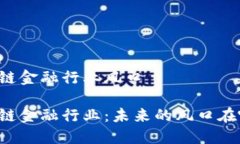 区块链金融行业风口区块链金融行业：未来的风