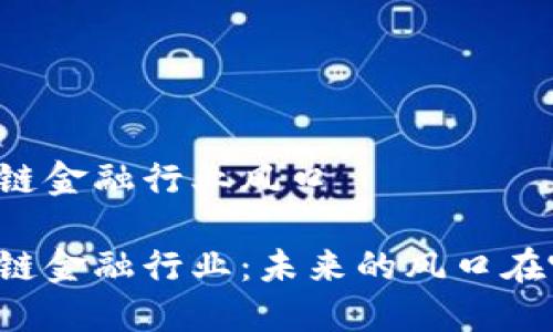 区块链金融行业风口

区块链金融行业：未来的风口在哪里？