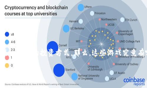 区块链养企鹅游戏的概念逐渐进入了大众的视野，对于许多人来说，这不仅是娱乐，更是一种新的投资方式。那么，这些游戏究竟有哪些特点？为什么它们会引发这么大的热潮？让我们一同探讨这个充满趣味的话题吧！

区块链养企鹅游戏，到底有哪些值得关注的项目？