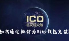 如何通过微信为Bitp钱包充值？