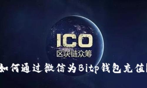 如何通过微信为Bitp钱包充值？