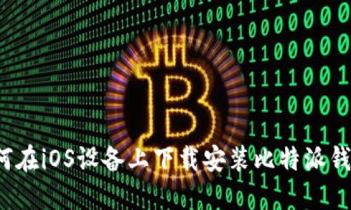 如何在iOS设备上下载安装比特派钱包？