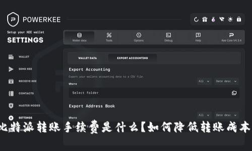 比特派转账手续费是什么？如何降低转账成本？