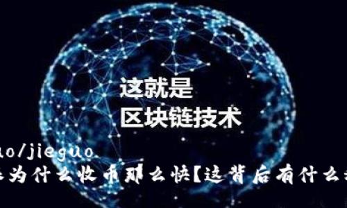jieguo/jieguo
b特派为什么收币那么快？这背后有什么秘密？