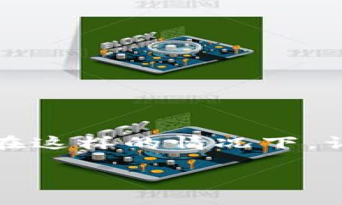 特派钱包停业了还安全吗是一个许多用户在面对钱包业务突然停业时都会心中浮现的疑问。很多用户在选择数字钱包时，都会担心安全性、资金保障等问题，尤其是在这样的情况下，让人对之前的信任产生动摇。那么，特派钱包的停业究竟意味着什么？用户的资金安全是否得到了保障？本文将深入分析这个问题，并为您提供实用的建议和应对策略。

特派钱包停业了还安全吗？用户如何保护自己的资产？