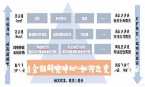 : 清华区块链金融研究中心：如何改变未来金融生态？