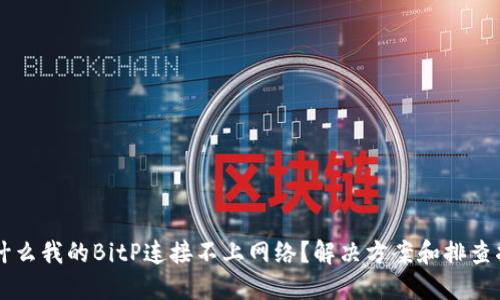为什么我的BitP连接不上网络？解决方案和排查指南