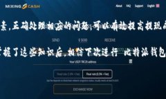 比特派钱包提现失败的问题持续困扰着许多用户