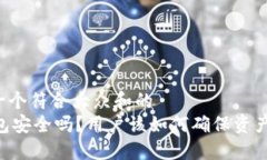 思考一个符合大众和的    BK钱包安全吗？用户该