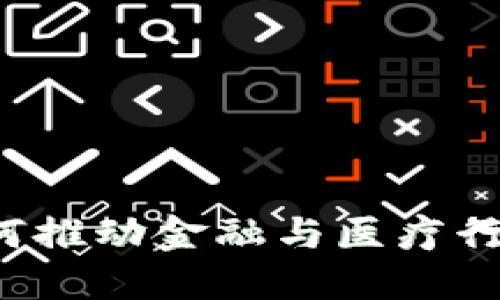 区块链如何推动金融与医疗行业的变革？