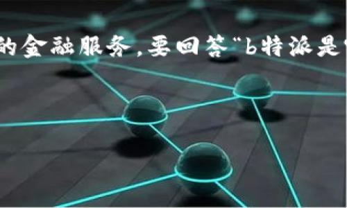 特派（TPAY）是一种新的加密货币和交易平台，旨在为全球用户提供方便快捷的金融服务。要回答“b特派是哪个交易所的公司”，我们可以探讨b特派的背景，以及它在加密市场中的定位。

在进一步展开之前，以下是和的及关键词：

“b特派：它究竟是哪个交易所的公司？”