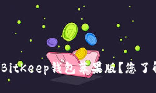 如何安全下载BitKeep钱包苹果版？您了解使用流程吗？