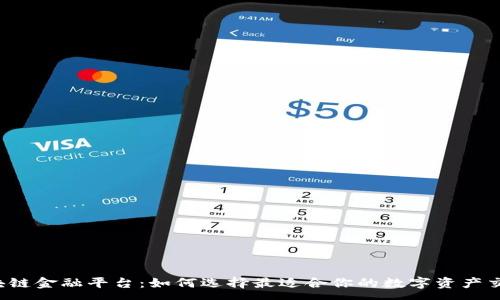 :  
库币区块链金融平台：如何选择最适合你的数字资产交易平台？