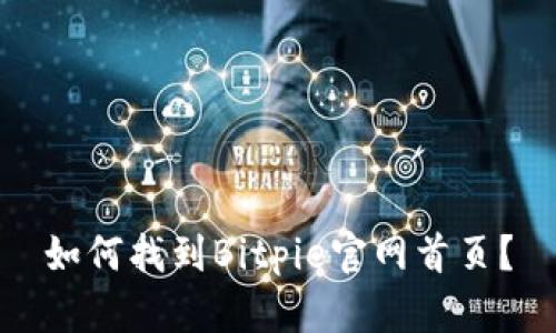 如何找到Bitpie官网首页？