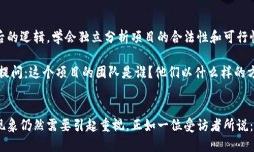   江西区块链游戏诈骗团伙究竟是怎样运作的？ / 

 guanjianci 区块链, 游戏, 诈骗, 江西, 团伙 /guanjianci 

引言：区块链游戏的兴起与风险
近年来，**区块链**技术的发展引领了数字经济的浪潮，尤其在游戏行业中，这种技术的结合带来了前所未有的机遇。然而，伴随着这股热潮而来的，也有一些阴暗面，诸如**诈骗**团伙秘密滋生，使得本应是创新和娱乐的领域，变得复杂而危险。

江西的诈骗团伙：揭开神秘面纱
在中国很多地方，**江西**省由于其独特的地理位置和经济背景，成为了一些非法活动的温床。尤其是在**游戏**行业中，某些团伙利用区块链的技术和新兴市场的盲目追捧，巧妙地设计了各种诈骗手段，让不少投资者受到伤害。

运作方式：如何让人上钩？
这些诈骗团伙通常会通过虚假的项目来吸引投资者。他们可能会以“区块链游戏”的名义，推出看似颇具吸引力的投资方案。具体来说，他们会利用一些华丽的宣传语、精美的项目白皮书，以及虚构的用户反馈来吸引参与者。很多时候，目标人群是那些对**区块链**概念尚不够了解，急于寻找高收益投资机会的人。

而一旦有人上钩，诈骗团伙就会迅速卷走投资款项，留下真实的游戏项目和玩家需求血本无归。团伙成员会把赚到的钱用于进一步的宣传，以此维持新的投资，形成一个恶性循环。极具迷惑性的点在于，很多受害者在被骗之后，仍然会怀有侥幸心理，认为自己能从这种“游戏”中获取更多的利润。

受害者的心声：如何识别诈骗？
作为普通玩家或投资者，要想在这个环境中保护自己，就需要提高警惕，识别出潜在的风险。这些诈骗团伙通常具备以下几种特征：
ul
    li过度宣传：他们往往吹嘘项目的成功率和盈利形式，制作华丽的宣传资料来误导投资者。/li
    li缺乏透明性：正规的项目通常会有明确的团队信息和透明的资金流向，而诈骗项目常常在这方面避而不谈。/li
    li无法兑现的承诺：在承诺高额收益的同时，他们往往不提供任何实际的回报机制。/li
/ul
听说过的一些案例中，有受害者对这些团伙的运作表示深深的无奈和失望，很多人甚至开始质疑自己当初的判断能力。他们在意识到被骗后，绞尽脑汁思考当初哪里出了问题，同时也希望通过自我的经历，帮助更多的人避免重蹈覆辙。

法律行为：打击诈骗势在必行
面对越来越猖獗的诈骗活动，法律体系的介入显得尤为重要。江西省相关部门开始加大对这种新型诈骗的打击力度，通过市面上的案例，提升公众的防范意识。同时，警方也鼓励受害者站出来发声，寻求法律保护，以此来破解这类诈骗的阴霾。

不过，打击诈骗并非易事，特别是随着技术的发展，诈骗手段层出不穷，许多团伙已然具备了较强的隐蔽性和灵活性。在这样的情况下，各界需要共同努力，形成一个信息共享和警示的网络，才能更加有效地抵御诈骗的侵害。

提高警惕：保护自己的资产
最终，作为普通消费者，我们除了要关注各类新闻和宣传以外，还要从自身做起，增强对**区块链**和**游戏**行业的基础知识。了解技术背后的逻辑，学会独立分析项目的合法性和可行性。

此外，与其他投资者分享自己的经验，加入相关的社群也是一个不错的选择。通过集体的智慧来防范风险，是比较有效的策略。我们需要学会提问：这个项目的团队是谁？他们以什么样的方式为项目提供支持？这些都至关重要。

总结：未来的方向
在未来，随着技术的不断演进与社会的不断发展，**游戏**和**区块链**将继续在一起创造新的价值。然而，在一片繁荣的背后，投机取巧的现象仍然需要引起重视。正如一位受访者所说：“在追求新机会的时候，也不能忘记最初的警惕。”只有这样，大家才能在这个快速变化的世界中，安全、快乐地享受数字化带来的机遇和挑战。