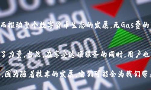   什么是BK钱包的无Gas费服务？它是如何帮助用户节省交易成本的？ / 

 guanjianci BK钱包, 无Gas费服务, 数字货币交易, 交易成本, 区块链技术 /guanjianci 

引言
在数字货币交易的大潮中，用户常常面临着越来越高的交易成本，尤其是Gas费这个看似琐碎但实际上能让人心疼的费用。想象一下，当市场行情瞬息万变时，你可能因为一笔Gas费而错失赚钱的机会。这种情况在以太坊等区块链平台上显得尤为明显。因此，具有无Gas费服务的BK钱包应运而生，它究竟是如何让用户省掉这些烦人的费用呢？

BK钱包的背景
BK钱包是一款基于区块链技术的数字资产钱包，旨在帮助用户安全、便捷地管理他们的加密货币资产。随着用户需求的增长，BK钱包不断更新迭代，其中的无Gas费服务正是为了回应用户对降低交易成本的迫切期望。无Gas费服务不仅提高了用户的交易体验，也为的推广数字货币的使用奠定了基础。

无Gas费服务是什么？
那么，什么是BK钱包的无Gas费服务呢？简单来说，这项服务使得用户在进行数字货币交易时能够免除Gas费。这对许多刚刚进入数字货币世界的用户来说，可谓是一个巨大的惊喜！通过无Gas费服务，用户在买卖数字资产时可以直接将更多资金投入到交易本身，而不是被Gas费所削弱。

如何实现无Gas费服务？
听起来很美好，但无Gas费服务背后的实现逻辑又是什么呢？BK钱包通过交易结构和协议设计，利用链下技术实现了交易的高效处理。这意味着大部分的交易操作可以在链下进行，从而减少了对区块链网络的依赖。这样一来，用户在提交交易时就不必支付Gas费了！

此外，BK钱包还可能与一些区块链项目合作，通过提供流动性来赚取手续费，从而补偿自己在无Gas费服务中产生的成本。这是一种双赢的局面，既让用户获益，又能促进项目发展。

无Gas费服务的优点
要说无Gas费服务的最大优点，当然是能够明显降低交易成本。这无疑为那些希望频繁交易的用户提供了极大的便利。想想看，过去每次进行交易时都要支付数十美元的Gas费，现在你可以把这些费用省下来，用于购买更多的数字资产，或者进行更频繁的交易，从而把握市场机会。

此外，BK钱包的无Gas费服务还让新手用户感到更加友好。在刚进入数字货币市场时，用户往往对交易流程不够熟悉，Gas费的不确定性会造成他们的顾虑。而BK钱包的无Gas费交易功能，能有效减轻这种心理负担，让用户更加安心尝试各种交易策略。

适合哪类用户？
BK钱包的无Gas费服务特别适合以下几类用户：
ul
    li频繁交易者：如果你是一个频繁买卖数字货币的投资者，那么无Gas费服务将为你节省一笔不小的开支。/li
    li新手用户：初入数字货币世界的用户，通常对交易的各种费用非常敏感，BK钱包使他们在交易时可以更加专注于资产本身。/li
    li小额交易者：对于进行小额交易的用户，Gas费可能占据了交易成本的主要部分，因此选择BK钱包是个聪明的选择。/li
/ul

潜在的挑战与考虑因素
尽管BK钱包的无Gas费服务听起来非常诱人，但我们也不能忽视潜在的挑战。例如，链下交易可能会导致某些安全隐患，因为用户的交易信息不再直接记录在公共区块链上。因此，用户在使用无Gas费服务时，仍需提高警惕，确保自己的资产安全。

另外，BK钱包虽能实现无Gas费交易，但如果用户充斥大量低价值交易，可能会给链下服务带来负担，影响交易的效率。所以，合理安排交易策略，避免过于频繁的小额交易，将是用户必须面对的课题。

未来展望
随着区块链技术的不断进步，BK钱包无Gas费服务的实现只是一个开始。未来，我们可能会看到越来越多的数字资产钱包推出类似的无收费策略，从而推动整个数字货币生态的发展。无Gas费的理念不仅可以降低个人交易成本，更可能促进数字货币在日常生活中的应用，推动经济的去中心化进程。

结语
总的来说，BK钱包的无Gas费服务已经成为数字货币交易中的一项重要创新。它通过降低用户的交易成本、提升交易便捷性，为数字资产的普及贡献了力量。当然，在享受这项服务的同时，用户也需要提高警惕，确保自己的资产安全。只有在安全与便利之间找到平衡，才能在动荡的市场中稳步前行。

如果你有兴趣尝试BK钱包的无Gas费服务，不妨先在平台上进行一些小额交易，感受一下这项技术带来的便利吧！再者，记得关注BK钱包未来的动态，因为随着技术的发展，它们可能会为我们带来更多惊喜。