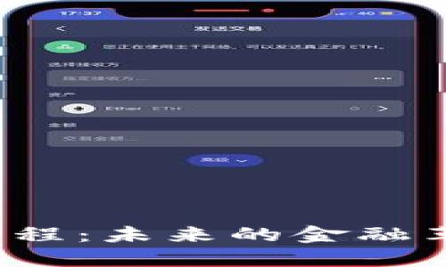Title: 区块链金融工程：未来的金融革命会带来什么变化？