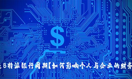 什么是B特派银行周期？如何影响个人与企业的财务决策？