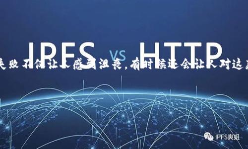 特派钱包提现失败的情况有遇到过吗？很多人在使用特派钱包这款应用的时候，都会经历提现的问题。提现失败不仅让人感到沮丧，有时候还会让人对这款应用产生疑虑。那么，为什么会出现提现失败的情况呢？我们应该如何处理这类问题，才能顺利完成提现呢？

以下是关于特派钱包提现失败的深度剖析，帮助大家了解背后的原因，借此解决实际问题。

特派钱包提现失败？你是否考虑过这些原因？