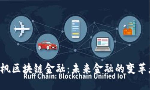 李晓枫区块链金融：未来金融的变革者吗？