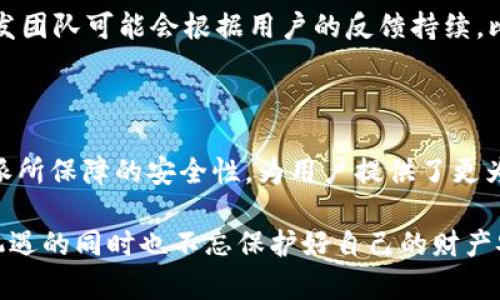   为什么比特派无法截屏？探索背后的原因和解决方案 / 

 guanjianci 比特派, 截屏, 安全性, 加密货币, 移动应用 /guanjianci 

什么是比特派？

比特派作为一款专注于加密货币管理和交易的钱包应用，越来越受到用户的青睐。用户不仅可以在比特派上存储多种类型的数字资产，还可以进行交易，查看市场动态等。然而，有很多用户发现，比特派在使用过程中无法截屏。这到底是为什么呢？让我们深入探讨。

比特派无法截屏的原因

首先，比特派这样的钱包应用通常会面临安全性方面的挑战。截屏功能的禁用，正是为了保护用户的资产安全。设想一下，如果某个用户在使用比特派的过程中，截屏了一些敏感的交易信息或者私钥，那么这些信息极有可能被恶意软件或其他不法分子利用。因此，为了降低这样的风险，比特派选择关闭截屏功能，这无疑是为了保障用户的财产安全和隐私保护。

安全性与用户体验的抉择

然而，在很多情况下，安全性与用户体验之间的平衡显得格外微妙。一方面，用户希望能方便地使用应用，方便截屏来分享或记录信息；另一方面，他们又希望自己的资产和数据在大多数情况下都能得到妥善保护。在比特派的选择中，安全性显然被放在了首位。

这就引发了一个问题：如若用户真的需要截图以便于后续查看或分享，有没有其他替代的方法呢？

如何应对无法截屏的问题

好消息是，我们可以通过其他方式来获取比特派中的信息。以下是一些建议，供大家参考。

ul
    li手动记录：在使用比特派的过程中，如果看到重要的信息，可以选择用笔记本记录下来，虽然这看起来有些古老，但也能确保你的信息不会被偷拍。/li
    li使用相机：如果你实在需要将某些信息分享给朋友，不妨尝试使用手机的相机功能拍照，而不是直接截屏。这种方法同样能够在一定程度上保留信息，同时也不会损害到比特派的安全性设置。/li
    li云备份：比特派提供一些备份功能，用户可以通过备份的方式，将钱包的状态或重要信息保存在安全的地方，虽然不是直接截图，但在需要查阅时，依然会比较方便。/li
/ul

比特派的安全设计

说到比特派的安全设计，不得不提的是它使用了多种加密技术。作为用户，我们在享受便捷服务的同时，更应理解并接受这种安全性设置。比特派采用了强加密技术和多重身份验证，确保只有用户本人才能访问自己的账户，这种设计有助于防止账户被盗，尤其是在网络安全形势日趋严峻的今天。

了解比特派的优势

虽然无法截屏可能会带来不便，但比特派所提供的安全性和交易便捷性使其仍然是吸引用户的重要因素。以下是比特派的一些优势：

ul
    li多币种支持：比特派不仅支持比特币，还支持许多其他加密货币，为用户提供了多样化的投资选择。/li
    li实时行情更新：通过比特派，用户可以实时查看市场动态和价格波动，帮助用户做出更明智的投资决策。/li
    li强大的社区支持：比特派的用户社区活跃，用户可以在这里交流使用心得，获取实用的操作建议。/li
/ul

未来的可能性

虽然目前比特派的截屏功能被禁用，但随着技术的不断进步，未来是否会为用户提供更多安全而便捷的功能来替代当前的限制呢？这是一个值得关注的方向。开发团队可能会根据用户的反馈持续，比如加强安全性的同时，让用户有更灵活的信息记录方式。

总结

在比特派无法截屏的背景下，用户需要意识到安全性的重要性，努力发掘其他可行的替代方法来记录和分享信息。尽管可能在使用过程中遇到一些阻碍，但比特派所保障的安全性，为用户提供了更为稳定和安心的加密货币交易环境。希望通过对比特派及其安全设计的深入解析，大家能够更全面地理解这款应用，做出更明智的使用选择。

最后，建议大家随时关注比特派的官方动态，获取最新的功能更新和安全提示。毕竟，安全永远是第一位的。让我们一起在这个数字资产的浪潮中乘风破浪，抓住机遇的同时也不忘保护好自己的财产安全！