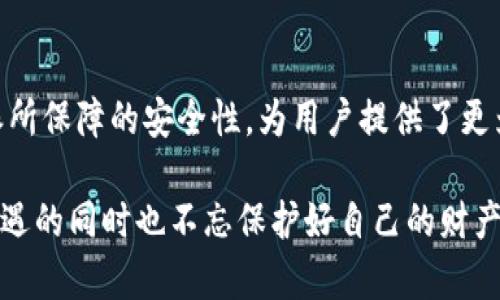   为什么比特派无法截屏？探索背后的原因和解决方案 / 

 guanjianci 比特派, 截屏, 安全性, 加密货币, 移动应用 /guanjianci 

什么是比特派？

比特派作为一款专注于加密货币管理和交易的钱包应用，越来越受到用户的青睐。用户不仅可以在比特派上存储多种类型的数字资产，还可以进行交易，查看市场动态等。然而，有很多用户发现，比特派在使用过程中无法截屏。这到底是为什么呢？让我们深入探讨。

比特派无法截屏的原因

首先，比特派这样的钱包应用通常会面临安全性方面的挑战。截屏功能的禁用，正是为了保护用户的资产安全。设想一下，如果某个用户在使用比特派的过程中，截屏了一些敏感的交易信息或者私钥，那么这些信息极有可能被恶意软件或其他不法分子利用。因此，为了降低这样的风险，比特派选择关闭截屏功能，这无疑是为了保障用户的财产安全和隐私保护。

安全性与用户体验的抉择

然而，在很多情况下，安全性与用户体验之间的平衡显得格外微妙。一方面，用户希望能方便地使用应用，方便截屏来分享或记录信息；另一方面，他们又希望自己的资产和数据在大多数情况下都能得到妥善保护。在比特派的选择中，安全性显然被放在了首位。

这就引发了一个问题：如若用户真的需要截图以便于后续查看或分享，有没有其他替代的方法呢？

如何应对无法截屏的问题

好消息是，我们可以通过其他方式来获取比特派中的信息。以下是一些建议，供大家参考。

ul
    li手动记录：在使用比特派的过程中，如果看到重要的信息，可以选择用笔记本记录下来，虽然这看起来有些古老，但也能确保你的信息不会被偷拍。/li
    li使用相机：如果你实在需要将某些信息分享给朋友，不妨尝试使用手机的相机功能拍照，而不是直接截屏。这种方法同样能够在一定程度上保留信息，同时也不会损害到比特派的安全性设置。/li
    li云备份：比特派提供一些备份功能，用户可以通过备份的方式，将钱包的状态或重要信息保存在安全的地方，虽然不是直接截图，但在需要查阅时，依然会比较方便。/li
/ul

比特派的安全设计

说到比特派的安全设计，不得不提的是它使用了多种加密技术。作为用户，我们在享受便捷服务的同时，更应理解并接受这种安全性设置。比特派采用了强加密技术和多重身份验证，确保只有用户本人才能访问自己的账户，这种设计有助于防止账户被盗，尤其是在网络安全形势日趋严峻的今天。

了解比特派的优势

虽然无法截屏可能会带来不便，但比特派所提供的安全性和交易便捷性使其仍然是吸引用户的重要因素。以下是比特派的一些优势：

ul
    li多币种支持：比特派不仅支持比特币，还支持许多其他加密货币，为用户提供了多样化的投资选择。/li
    li实时行情更新：通过比特派，用户可以实时查看市场动态和价格波动，帮助用户做出更明智的投资决策。/li
    li强大的社区支持：比特派的用户社区活跃，用户可以在这里交流使用心得，获取实用的操作建议。/li
/ul

未来的可能性

虽然目前比特派的截屏功能被禁用，但随着技术的不断进步，未来是否会为用户提供更多安全而便捷的功能来替代当前的限制呢？这是一个值得关注的方向。开发团队可能会根据用户的反馈持续，比如加强安全性的同时，让用户有更灵活的信息记录方式。

总结

在比特派无法截屏的背景下，用户需要意识到安全性的重要性，努力发掘其他可行的替代方法来记录和分享信息。尽管可能在使用过程中遇到一些阻碍，但比特派所保障的安全性，为用户提供了更为稳定和安心的加密货币交易环境。希望通过对比特派及其安全设计的深入解析，大家能够更全面地理解这款应用，做出更明智的使用选择。

最后，建议大家随时关注比特派的官方动态，获取最新的功能更新和安全提示。毕竟，安全永远是第一位的。让我们一起在这个数字资产的浪潮中乘风破浪，抓住机遇的同时也不忘保护好自己的财产安全！