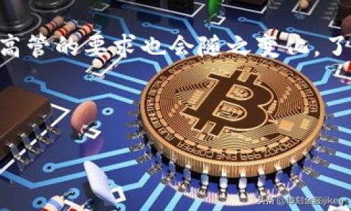 区块链金融高管是谁啊这个问题涉及到一个相对新兴的领域，许多公司和组织的高管可能会在这个快速发展的环境中出现。为了更好地理解这个问题，先来梳理一下区块链金融的背景和现状。

区块链金融的背景

区块链技术最早是作为比特币的底层技术出现的，但随着相关技术的不断进步，其应用范围逐渐扩展到了金融领域。区块链金融是指运用区块链技术来实现金融服务与金融产品的创新，如去中心化的支付、智能合约、数字货币等。这一领域吸引了越来越多的传统金融机构、科技公司以及初创企业的加入。

区块链金融的高管角色

在区块链金融中，高管们通常肩负着推动技术落地、管理团队、与投资者沟通等多重职能。他们不仅需要理解金融市场的复杂性，还要对区块链技术有深入的认识。这种双重背景使得他们在行业中扮演着关键的角色。

知名区块链金融高管

在区块链金融的行业中，涌现出了一批杰出的高管，他们在推动这一领域的发展中发挥了重要作用。比如：

ul
li山姆·班克曼-弗里德(SBF)：他是FTX交易所的创始人之一，曾被视为加密货币领域的明星。但在2022年，FTX的破产引发了广泛的讨论，SBF也因此成为了舆论的焦点。/li
li查理·李：莱特币的创始人，他在区块链金融领域具有很高的声望。他不仅是一位成功的程序员，也是一位杰出的企业家。/li
li亚历克斯·马兹：作为一位影响力巨大的加密货币投资者，他在多个项目与初创企业中扮演着关键角色，助力区块链技术在金融领域的应用。/li
li贾斯汀·孙：TRON创始人，他在推动区块链技术创新和数字货币发展的过程中，积累了丰富的行业经验。/li
li安东尼·丹尼尔（Anthony Di Iorio）：以太坊的联合创始人之一，他在区块链金融的多个方面都表现出色。/li
/ul

这些高管不仅有着丰富的行业经验，也在技术研发与市场推广中发挥了重要作用。他们的决策往往能够影响整个区块链金融市场的发展方向和趋势。

如何评估区块链金融高管的影响力

在这个变化快速的行业中，评估一位区块链金融高管的影响力可以从几个方面来进行：

ul
li经验背景：了解高管的专业背景和工作经历，尤其是与区块链及金融相关的经验。/li
li创新能力：观察他们在推动技术创新、产品开发以及团队管理方面的表现。/li
li市场影响力：分析高管在行业中的知名度和影响力，尤其是在项目成功与失败时的反应。/li
li公信力：在这个相对年轻的行业中，公信力十分重要。高管是否能够赢得用户和投资者的信任，直接影响企业的声誉。/li
li对行业的贡献：收集高管在业内的影响力数据，包括媒体的报道、行业奖项等，来综合评估他们对于区块链金融领域的贡献。/li
/ul

未来的区块链金融高管会是什么样?

展望未来，区块链金融高管将扮演更加重要的角色。他们需要具备以下几个特质：

ul
li跨学科能力：能结合金融、技术和法律等多方面的知识，推动区块链金融的合规与发展。/li
li前瞻性思维：能够在激烈的市场竞争中，预见未来的趋势，并调整策略以适应这些变化。/li
li团队领导能力：区块链技术领域需要强大的团队协作能力，以便在迅速变化的环境中协同工作。/li
li创新与适应能力：高管应具备敏锐的市场洞察力，能够随时调整方向，快速响应市场需求。/li
li高尚的道德标准：在加密货币领域，诚信问题频频出现，高管应当树立良好的榜样。/li
/ul

随着区块链技术的成熟和应用场景的不断扩大，区块链金融高管的专业素养和能力需求也在日益提升。他们不仅要在技术上保持领先，还需要具备出色的商业头脑，以制定有效的市场策略。

总结

总的来说，区块链金融高管是推动行业发展的重要人物，他们的领导能力、创新意识及市场理解力，深刻影响着区块链金融的未来。随着这个领域的不断发展，对高管的要求也会随之变化。了解这些高管的背景及其影响力，不仅对行业从业者而言重要，也为普通用户提供了一种视角，帮助他们更好地理解区块链金融这个复杂而又充满可能性的领域。

区块链, 金融高管, 影响力, 创新能力, 市场趋势/guanjianci 

ziaoti区块链金融高管是谁啊？你了解他们在行业中的角色吗？/ziaoti