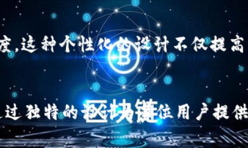 jiaoti你知道内侧的秘密吗？/jiaoti
内侧, B特派, 鞋子, 舒适度, 运动鞋/guanjianci

什么是B特派内侧？
很多人提到运动鞋，脑海中总会浮现出那些流行的品牌与样式。然而，在众多选择之中，B特派内侧这个名词似乎还不为人熟知。那么，什么是B特派内侧呢？简单来说，这是一种专注于鞋子内侧设计的概念，旨在通过特定的结构和材料来提升鞋子的功能性和舒适度。

内侧设计的重要性
对于运动鞋来说，内侧设计可以直接影响到鞋子的舒适性。我们都知道，在运动时，脚会因为不断的摩擦和压力而感到疲惫，甚至引发一些小伤病。因此，好的内侧设计可以有效地缓解这些问题，给运动爱好者带来更好的体验。

如何判断内侧的舒适度？
判断一双鞋的内侧是否舒适，关键在于它的材料、设计和支撑力。想象一下，当你穿上一双新鞋，走了不久，脚掌的腻腻感觉，以及脚踝的支撑感是不是特别重要？如果你的鞋子内侧是柔软的材料，并且具有良好的支撑性与透气性，那它就会让你在运动中倍感舒适。综上所述，穿上适合的鞋子能够减少运动时的不适感。

B特派内侧的技术支持
对于喜欢运动的人来说，长时间穿鞋运动如果鞋子的内侧设计得不够好，就像是驾驶一台没有刹车的车，随时都可能会出问题。为了这一点，许多品牌如今都开始注重技术在内侧设计中的运用。例如，使用先进的材料技术，能够在保持鞋子轻便的同时，增加内侧的厚度与柔软度。这种技术一方面提高了鞋子的耐磨性，另一方面，为脚部提供了额外的保护。

谁是B特派的目标群体？
运动鞋的市场广泛，尤其是对于年轻人和运动爱好者来说，B特派并不仅仅是一个品牌，而是一种生活态度。目标客户从学校的学生到健身房的极限运动爱好者，每个人都在寻求一双能带来舒适感和保护感的鞋子。所以，B特派的内侧设计非常贴合这些群体的需求，让他们在运动中感受到为他们量身定制的独特体验。

与其他品牌的对比
一双鞋的质量不仅取决于外观，更离不开内侧的设计。例如，同类品牌中的一些运动鞋可能在外貌上看起来吸引，但在穿着感受上却有所不足。这时候，B特派的内侧设计便显示出其独特性，让人们在走路和运动的过程中，感受不同的舒适度。从而使得越来越多的消费者在选择运动鞋时，偏向于B特派这样的品牌。

如何保养运动鞋以保持内侧舒适
许多人在购买了新鞋后，会认为只要穿就可以了。但其实对鞋子的日常保养同样重要。首先，及时清洁内侧，定期晾晒，可以避免异味产生；其次，不要在潮湿的环境中存放鞋子，也可以延长鞋子的使用寿命；此外，选择适合的洗涤剂清洗鞋面，可以确保鞋子的材料保持最佳状态，避免变形。

消费者的真实反馈
在B特派的相关产品中，有许多消费者的评价中提到了他们对内侧设计的称赞。例如，有人描述穿上这双鞋子，感觉像是踩在云朵上一样，完全没有不适感，鞋底的支撑也让跑步变得更加轻松。此外，有些用户在运动后也感受到了较少的疲劳，这都是B特派内侧设计所带来的直接反馈。

未来的设计趋势
随着科技的不断发展，运动鞋的 内侧 设计也在不断进化。从最初的简单材料，到如今融入智能科技和个性定制，未来的运动鞋很可能会根据用户的脚型自动调节内侧的支持度。这种个性化的设计不仅提高了体验，也能够让消费者感受到科技带来的便利。

总结
综上所述，B特派内侧不仅是一个关注点，更是现代运动鞋设计中不可忽视的部分。无论是对于追求舒适的普通消费者，还是对运动表现有高要求的专业运动员，B特派内侧都通过独特的设计为每位用户提供了更好的运动体验。透过合适的材料、先进的设计技术，B特派将内侧打造得越来越优秀，令无数人爱不释手。如果你也在寻找一双合适的运动鞋，不妨考虑一下B特派的选择哦！