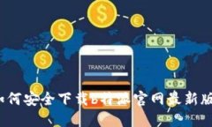 如何安全下载b特派官网最新版？