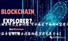 特派币客服相关的信息和问题，可以通过下面的