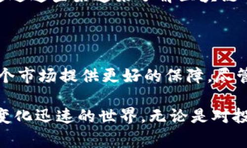 区块链金融技术基础知识是一个非常热门的话题，越来越多的人对其产生了浓厚的兴趣。然而，一些基础的概念和技术往往让初学者感到困惑。那么，什么是区块链金融？它是如何运作的？对于普通用户来说，理解这些内容，以及它带来的潜在影响是十分必要的。我们将在接下来的内容中详细探讨这些问题。

在深入了解区块链金融之前，我们先来看看相关的一些关键词：

区块链,金融技术,加密货币,智能合约,去中心化/guanjianci

区块链金融技术的魅力所在

什么是区块链？

想象一下，一个公共的、透明的账本，任何人都可以查看，而这些信息一旦被记录下来，就无法被更改。这就是区块链的基本概念。它不仅仅是一个账本，更是一种分布式的数据库技术。每个区块都包含了一组交易信息，这些信息是通过strong密码学/strong方式进行加密的，这样可以确保数据的安全性和完整性。

区块链如何改变金融市场？

现在我们回过头来，看看区块链在金融领域的应用。传统金融系统常常依赖于中介，比如银行。而有了区块链，这些中介可以被有效地替代，降低了交易成本。而且，区块链的去中心化特性意味着用户可以更加直接和便捷地进行交易，这也加速了金融服务的数字化进程。

加密货币在区块链中的角色

加密货币是区块链技术最广为人知的应用之一。比特币和以太坊是这方面的佼佼者。但它们并不只是虚拟货币，还可以被视为区块链技术的试验场。通过这些加密货币，用户可以体验到去中心化的优势，同时还面临着价格波动带来的风险。

智能合约的全新定义

很多人听说过strong智能合约/strong这个词，但它到底是什么呢？简单来说，智能合约是一种自动执行的合约，它的代码一旦被写入链上，就会自动执行，而无需依赖中介。想象一下，你在网上订购了一本书，而当书到达时，系统会自动完成付款。这样一来，不仅方便了交易，减少了人为干预，同时也增加了交易的透明度。

去中心化金融（DeFi）

去中心化金融，通常被称作DeFi，是区块链金融的一个重要发展方向。它提供了各种金融服务，比如借贷、交易和投资，而不需要传统金融机构的参与。通过DeFi，用户可以在没有中介的情况下进行交易，降低了交易成本，并提高了金融服务的可及性。不过，DeFi也并非没有风险，比如智能合约的漏洞或市场的波动性，这都需要用户格外谨慎。

区块链金融的挑战

尽管区块链金融带来了许多创新，但也面临若干挑战。首先是strong监管问题/strong，各个国家对区块链的态度不同，监管政策尚未完善。此外，安全性也令人担忧，黑客攻击和诈骗事件层出不穷，让不少投资者心有余悸。最后，技术的复杂性也为用户上手带来了障碍，许多人可能因为负担过重而选择放弃。

如何入门区块链金融？

想要进入区块链金融的世界，首先要建立一定的基础知识。关注相关的新闻、阅读专业书籍和加入在线学习社区都是不错的方法。即使是技术小白，也可以通过这些渠道来了解区块链的基本概念和应用。其次，实践是最好的老师，可以尝试参与一些小额投资，了解市场的运作方式。在此过程中，要保持警惕，切勿盲目跟风。

未来展望

展望未来，区块链金融将继续发展。随着技术的成熟和应用的普及，我们预计会有更多创新的金融产品和服务出现。同时，监管政策也有可能慢慢完善，为这个市场提供更好的保障。尽管现在区块链金融还处于一个初步阶段，但它的潜力巨大，值得每一个人去关注和探讨。

总之，了解区块链金融技术基础知识是一个复杂但又极具价值的过程。它不仅能帮助我们在未来的数字经济中占据一席之地，还能让我们更好地理解这个变化迅速的世界。无论是对投资者、开发者，还是对普通用户，掌握这些基础知识都是一项必备的技能。