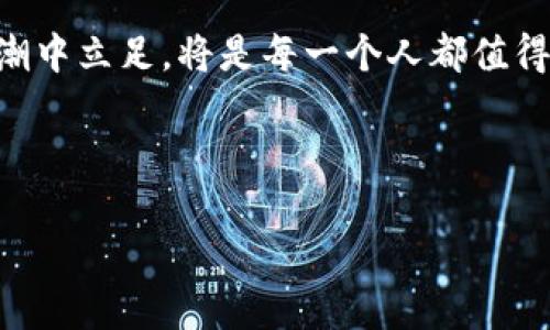 区块链集中在金融业上，是否真的只是一种新潮流？我们如何理解这种技术带来的深远影响？

   区块链集中在金融子行业，仍是追逐新潮流和技术革命的局限吗？  /   
 guanjianci  区块链, 金融业, 技术革命, 货币, 投资  /guanjianci 

什么是区块链？
在深入探讨区块链在金融业的应用之前，简单回顾一下区块链的概念是非常重要的。简单来说，区块链是一种去中心化的分布式账本技术，它能够安全、透明地记录交易。在这个系统中，每一个“区块”都包含一定数量的交易数据，并通过“链”连接到前一个区块。由于其去中心化的特性，交易过程几乎无法被篡改，这让区块链在金融业的应用显得尤为吸引。

区块链在金融行业的应用现状
如今，越来越多的金融机构意识到了区块链的潜力。从跨境支付到智能合约，各种应用层出不穷。在跨境支付方面，传统的国际汇款通常涉及多家银行和中介，费时费力。而使用区块链技术后，金融交易可以在几分钟内完成，费用也大幅降低。例如，Ripple公司利用区块链技术，为全球的银行和金融机构提供高效的跨境支付解决方案。

此外，区块链还在资产数字化方面发挥了重要作用。通过将传统资产（如房地产、艺术品等）转化为数字资产，投资者可以更方便地进行交易和投资。这种变革不仅提升了资产的流动性，还为小额投资者提供了更多的机会。

区块链带来的挑战
尽管区块链在金融领域的应用潜力巨大，但也面临着一系列挑战。例如，监管问题是人们普遍关注的焦点。许多国家对区块链技术持谨慎态度，如何在保护消费者和促进技术发展的之间找到平衡，成为了一项重要的任务。

此外，技术的成熟度和安全性也是一大挑战。虽然区块链的去中心化特性在理论上是安全的，但在实际操作中，黑客攻击和系统漏洞依然存在，因此需要企业和开发者不断进行技术改进和监控。

区块链与传统金融的碰撞
正如许多技术的发展历程一样，区块链与传统金融的碰撞也为我们带来了许多思考。区块链的去中心化特性可能会削弱传统金融机构的权威，甚至在未来的某一天，可能会改变我们对货币和财富的认知。与其说是技术的进步，不如说是对整个金融体系的挑战。

例如，去中心化金融（DeFi）就是一个崭新的概念，借助于区块链技术，它让用户可以在没有中介的情况下进行金融交易。这一现象不仅影响了个人用户，也引发了对传统银行业务的新的思考。人们不禁要问，未来我们还需要传统金融机构吗？

未来的区块链金融
随着科技的不断进步和社会的发展，区块链在金融行业的应用必将进一步深化。未来，可能会出现更多融合了区块链技术的金融产品，比如用区块链记录的保险智能合约，不仅能提高理赔效率，还能实现透明管理。

与此同时，伴随数字货币的兴起，传统的货币管理和支付方式也会受到冲击。比如，国家级数字货币已经在一些国家进行了试点，未来可能会逐渐取代现有的现金流通方式。在这样的背景下，如何科学看待和跟进这一变化，将是每一个金融从业者必须面对的现实。

结论：区块链不仅仅是金融的附属品
总的来看，区块链技术的应用确实在金融行业获得了广泛的关注，但其影响力却并不仅仅局限于此。它甚至可能成为推动整个社会经济转型的引擎。在这个过程中，应保持对技术的理性理解，既要把握其优势，也不能忽视潜在的挑战。

因此，区块链在金融业的集中应用，是一种呼应时代发展需求的产物，而不是一时追逐潮流的结果。未来的金融必然会与技术紧密相连，如何在这个技术变革的大潮中立足，将是每一个人都值得深思的问题。

所以，当我们在谈论区块链是否不应仅仅局限于金融行业时，其实在思考的是一种对未来的探索态度。这既是对传统金融的挑战，也是对未来各种可能性的期待。

毕竟，技术的进步总是带来新的机会和挑战，而我们，则需要以开放的心态去迎接。