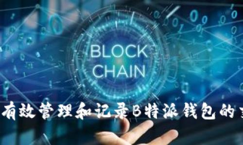 如何有效管理和记录B特派钱包的交易？