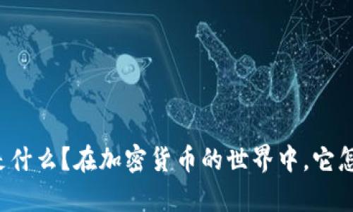 比特派钱包的作用是什么？在加密货币的世界中，它怎么帮助你管理资产？