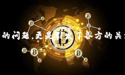 特派钱包异常 是一个很多用户关心的话题，尤其是在当今这个数字支付愈发普及的时代，涉及到资金安全的问题，更是引发了各方的关注和讨论。本文将详细探讨特派钱包异常的原因、影响以及解决方法，希望能够为用户提供一些有用的参考。

特派钱包出现异常，用户该如何快速应对？