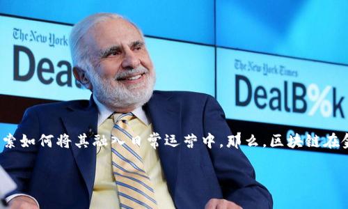 区块链技术的迅猛发展正在重新定义全球金融业务的格局。随着这一技术的广泛应用，许多金融机构和初创企业都在探索如何将其融入日常运营中。那么，区块链在金融业务中的实际应用有哪些？是不是所有的金融问题都能通过区块链一网打尽呢？本文将为您详细探讨这一热门话题。

区块链如何改变金融业务？探索实际案例及应用前景