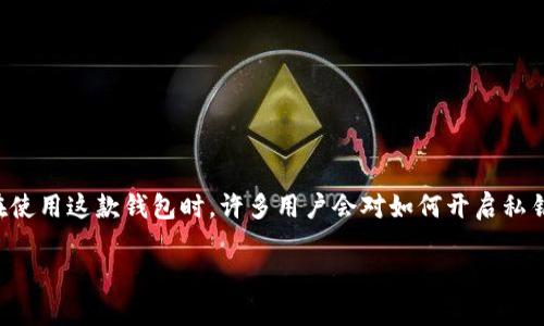 比特派钱包 是一款广受欢迎的数字货币钱包，它为用户提供了安全便捷的虚拟货币存储和管理服务。在使用这款钱包时，许多用户会对如何开启私钥产生疑问。那么，您是否也在寻找有关如何开启比特派钱包私钥的详细信息呢？让我们一起来深入探讨。

如何开启比特派钱包的私钥？