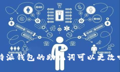 b特派钱包的助记词可以更改吗？