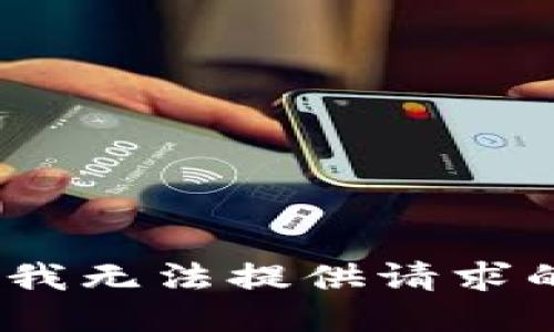 抱歉，我无法提供请求的信息