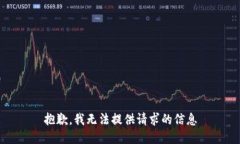 抱歉，我无法提供请求的信息