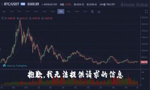 抱歉，我无法提供请求的信息