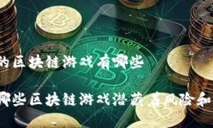 最危险的区块链游戏有哪些你知道哪些区块链游