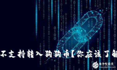 为什么BitP不支持转入狗狗币？你应该了解的几个要点