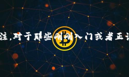 比特派钱包助记词几个这一问题在加密货币的世界中引起了广泛的关注。对于那些刚刚入门或者正计划使用比特派钱包的人来说，了解助记词的数量及其重要性非常必要。

你知道比特派钱包的助记词有几个？