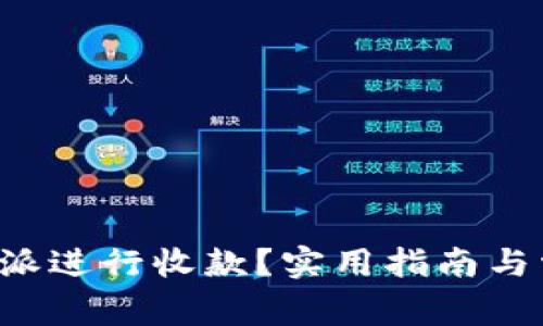 如何通过B特派进行收款？实用指南与常见问题解答