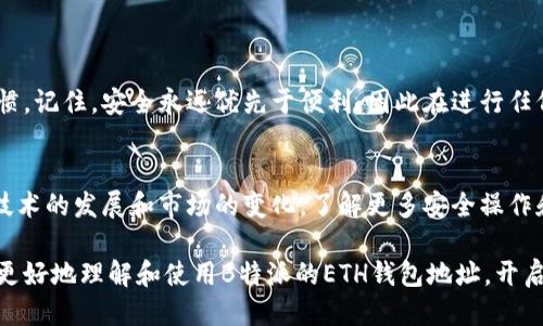   如何安全获取B特派ETH钱包地址？ / 
 guanjianci B特派, ETH, 钱包地址, 加密货币, 安全性 /guanjianci 

什么是B特派ETH钱包？
在了解如何安全地获取B特派ETH钱包地址之前，我们先来聊聊什么是B特派。B特派是一个新的加密货币交易平台，致力于为用户提供优质的交易体验。在这个平台上，ETH（以太坊）是一种非常受欢迎的加密资产，用户在这里可以交易、存储或转移ETH资产。而钱包地址就是你在B特派上进行这类操作的“家”，它是一个独特的字符串，确保你的资产安全无虞。

为什么需要ETH钱包地址？
想象一下，如果你没有房子的地址，你怎能收到朋友的信件呢？在加密货币的世界里，ETH钱包地址就起到类似的作用。每当你进行ETH的转账、存储或者交易时，都需要使用这个地址。换句话说，拥有一个安全的ETH钱包地址是上手加密货币的第一步。

如何获取B特派ETH钱包地址？
获取B特派的ETH钱包地址其实并不复杂，你只需遵循几个简单的步骤。首先，你需要注册一个B特派账户。注册完成后，进入你的账户设置，寻找“钱包”或“资产”选项，你会看到一个与ETH相关的选项。点击进入后，你就能找到你的ETH钱包地址啦。

获取钱包地址的步骤详解
以下是获取B特派ETH钱包地址的详细步骤：
ol
li注册：访问B特派官网，点击“注册”按钮，按照提示填写必要的信息，完成注册。/li
li验证身份：根据平台要求，提交必要的身份验证文件，以确保账号安全。/li
li登录账户：注册完成后，使用你的账号密码登录B特派。/li
li导航至钱包：在你的账户主界面，找到“钱包”或“资产”的选项。/li
li获取ETH地址：找到ETH相关的资产选项，点击进入，即可查看和复制你的ETH钱包地址。/li
/ol

如何确保钱包地址的安全？
安全性是每个加密货币用户都必须重视的问题。拿到你的B特派ETH钱包地址后，以下几点很重要：
ul
li保护账号信息：切勿分享你的登录信息、密码等敏感信息。/li
li启用双重验证：如果B特派支持双重验证，建议你务必启用。这样即使有人拿到了你的密码，也无法轻易进入你的账户。/li
li注意钓鱼网站：确保你访问的是B特派的真实官网，避免在钓鱼网站上输入信息。/li
li保持软件更新：使用加密货币应用时，确保软件是最新版本，这样可以享受最先进的安全防护。/li
/ul

常见问题解答
在获取和使用ETH钱包地址的过程中，用户往往会遇到一些疑问。以下是一些常见问题：
h41. B特派ETH钱包地址可以共享吗？/h4
是的，你可以把你的ETH钱包地址分享给朋友或家人，以便他们可以向你转账或支付。不过请注意，这个地址是用来接收ETH的，不要随便分享给不信任的人，以免造成损失。

h42. 我可以随时更换钱包地址吗？/h4
在B特派，你的ETH钱包地址是唯一的，通常不会变化，但你可以生成一个新的地址。这样，若你想实现更多的隐私，可以通过新地址接收资金。

h43. 如果我丢失了钱包地址会怎样？/h4
钱包地址本身是一个公开信息，丢失不会造成资产的损失，前提是你依然能登录B特派账户。如果你连账户都无法访问，那么数字资产就会面临风险。

总结
明确自己的B特派ETH钱包地址是加密货币交易和投资的第一步。通过几个简单的步骤，你可以快速获取一个安全的地址，并且在交易时保持良好的安全习惯。记住，安全永远优先于便利，因此在进行任何加密货币交易时，确保做好个人信息的保护。而随着加密世界的快速发展，保持学习、适应变化也是每个用户必须具备的素质。

未来的展望
随着加密货币的逐渐普及，越来越多的人开始接触这个新生事物，ETH及其相关技术也将越来越多地进入大众视野。虽然目前的操作流程看似简单，但随着技术的发展和市场的变化，了解更多安全操作和新功能将是每个用户的“必修课”。记得关注B特派的更新，确保自己始终处于加密货币世界的前沿！

总之，一个安全的B特派ETH钱包地址能为你的投资提供保障，而安全意识和防护措施将使你在加密货币的道路上走得更加稳健。希望今天的分享能帮助你更好地理解和使用B特派的ETH钱包地址，开启你的加密货币之旅！